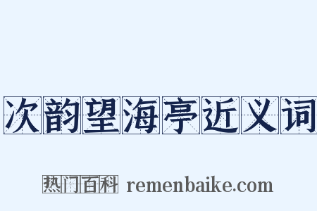 次韵望海亭近义词是什么意思的图片